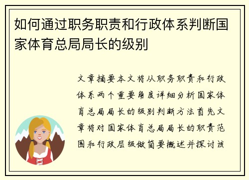 如何通过职务职责和行政体系判断国家体育总局局长的级别 如何通过职务职责和行政体系判断国家体育总局局长的级别
