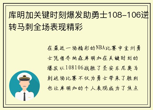 库明加关键时刻爆发助勇士108-106逆转马刺全场表现精彩