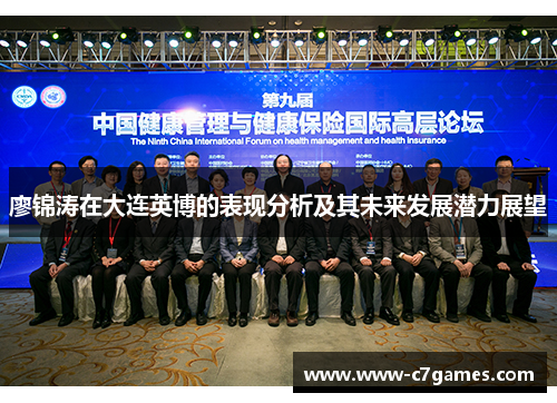 廖锦涛在大连英博的表现分析及其未来发展潜力展望