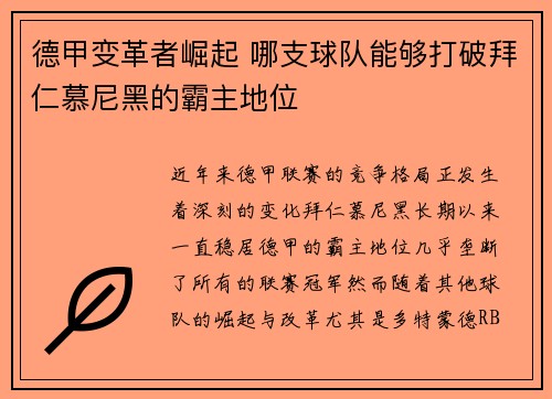 德甲变革者崛起 哪支球队能够打破拜仁慕尼黑的霸主地位 德甲变革者崛起 哪支球队能够打破拜仁慕尼黑的霸主地位